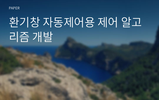 환기창 자동제어용 제어 알고리즘 개발