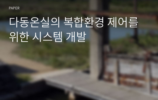 다동온실의 복합환경 제어를 위한 시스템 개발