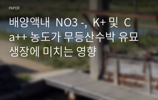 배양액내  NO3 -,  K+ 및  Ca++ 농도가 무등산수박 유묘 생장에 미치는 영향