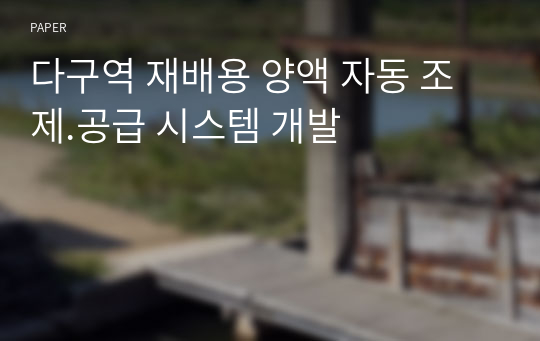 다구역 재배용 양액 자동 조제.공급 시스템 개발