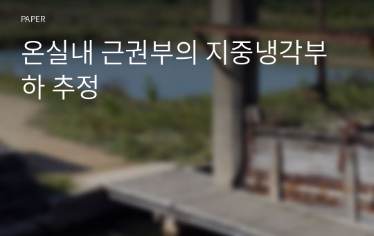 온실내 근권부의 지중냉각부하 추정