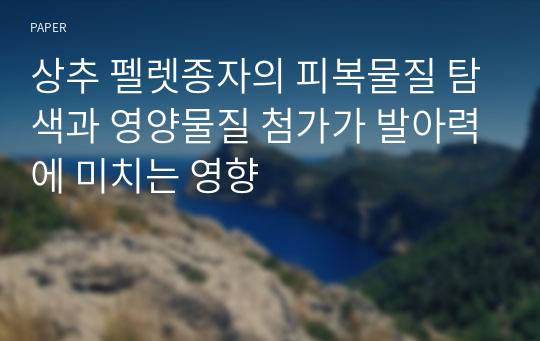 상추 펠렛종자의 피복물질 탐색과 영양물질 첨가가 발아력에 미치는 영향