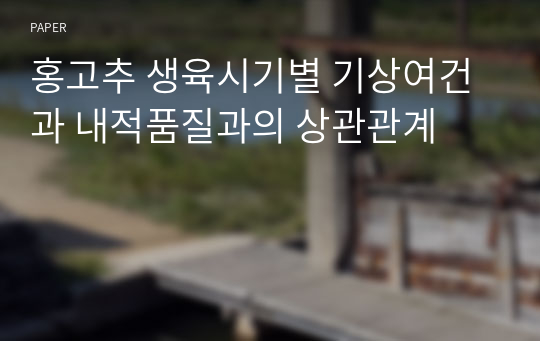 홍고추 생육시기별 기상여건과 내적품질과의 상관관계