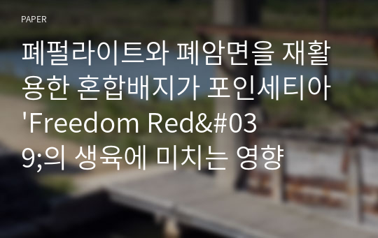 폐펄라이트와 폐암면을 재활용한 혼합배지가 포인세티아 &#039;Freedom Red&#039;의 생육에 미치는 영향