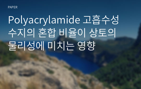 Polyacrylamide 고흡수성 수지의 혼합 비율이 상토의 물리성에 미치는 영향