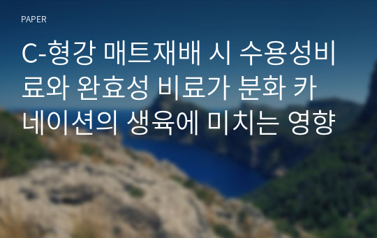 C-형강 매트재배 시 수용성비료와 완효성 비료가 분화 카네이션의 생육에 미치는 영향