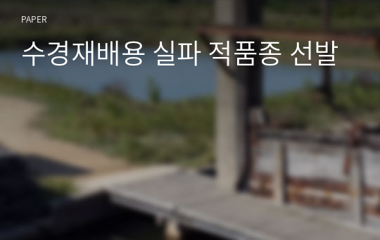 수경재배용 실파 적품종 선발