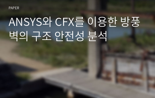 ANSYS와 CFX를 이용한 방풍벽의 구조 안전성 분석