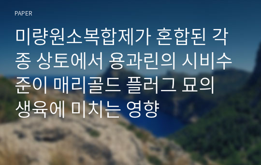 미량원소복합제가 혼합된 각종 상토에서 용과린의 시비수준이 매리골드 플러그 묘의 생육에 미치는 영향