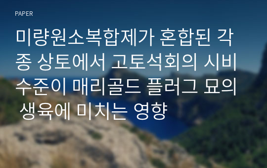 미량원소복합제가 혼합된 각종 상토에서 고토석회의 시비수준이 매리골드 플러그 묘의 생육에 미치는 영향