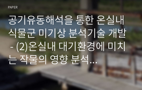 공기유동해석을 통한 온실내 식물군 미기상 분석기술 개발 - (2)온실내 대기환경에 미치는 작물의 영향 분석을 위한 CFD 모델개발 -