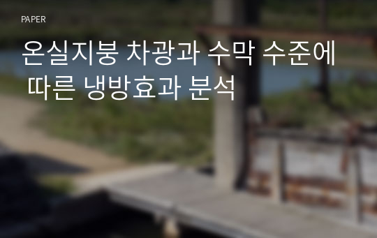 온실지붕 차광과 수막 수준에 따른 냉방효과 분석