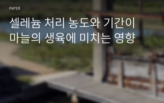 셀레늄 처리 농도와 기간이 마늘의 생육에 미치는 영향