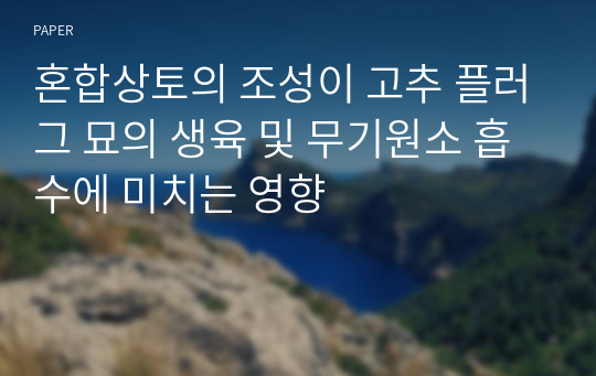 혼합상토의 조성이 고추 플러그 묘의 생육 및 무기원소 흡수에 미치는 영향