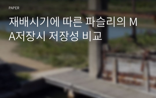 재배시기에 따른 파슬리의 MA저장시 저장성 비교