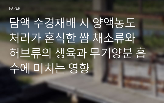 담액 수경재배 시 양액농도 처리가 혼식한 쌈 채소류와 허브류의 생육과 무기양분 흡수에 미치는 영향