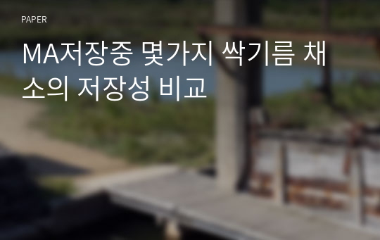 MA저장중 몇가지 싹기름 채소의 저장성 비교