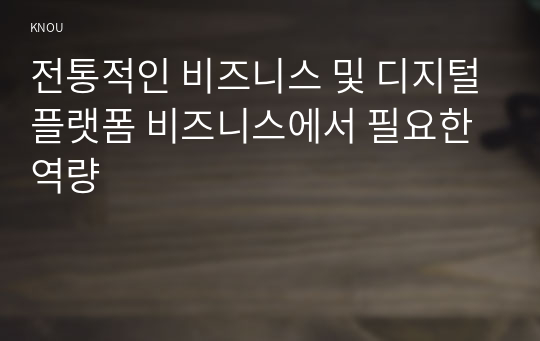 전통적인 비즈니스 및 디지털플랫폼 비즈니스에서 필요한 역량