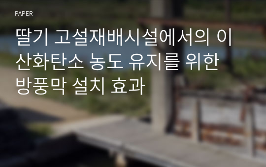 딸기 고설재배시설에서의 이산화탄소 농도 유지를 위한 방풍막 설치 효과