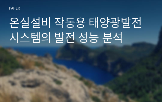 온실설비 작동용 태양광발전시스템의 발전 성능 분석