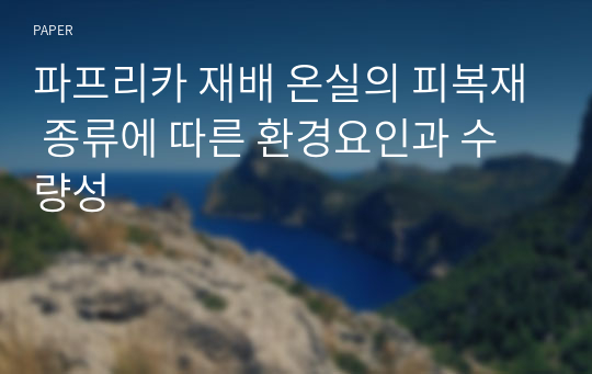 파프리카 재배 온실의 피복재 종류에 따른 환경요인과 수량성