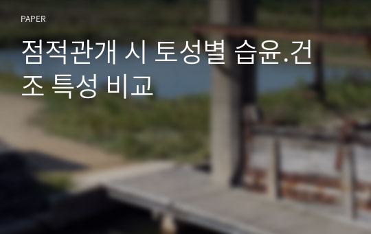 점적관개 시 토성별 습윤.건조 특성 비교