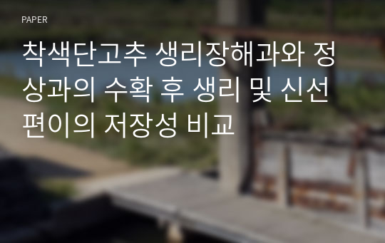 착색단고추 생리장해과와 정상과의 수확 후 생리 및 신선편이의 저장성 비교