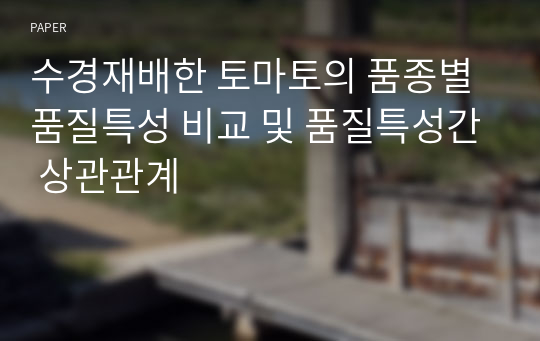 수경재배한 토마토의 품종별 품질특성 비교 및 품질특성간 상관관계