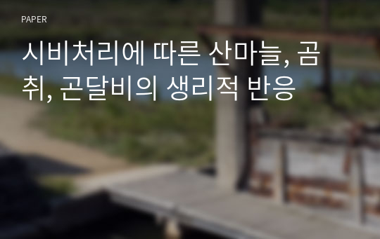 시비처리에 따른 산마늘, 곰취, 곤달비의 생리적 반응