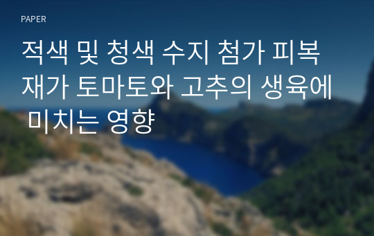 적색 및 청색 수지 첨가 피복재가 토마토와 고추의 생육에 미치는 영향