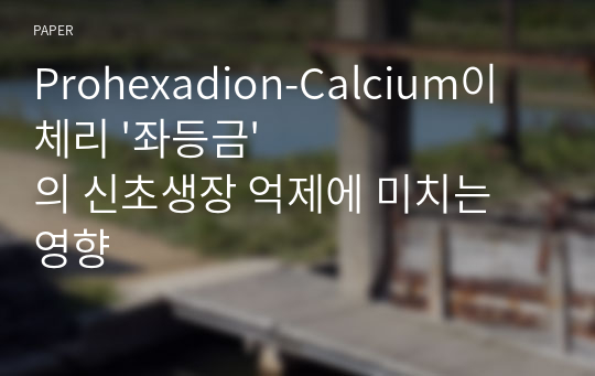 Prohexadion-Calcium이 체리 &#039;좌등금&#039;의 신초생장 억제에 미치는 영향