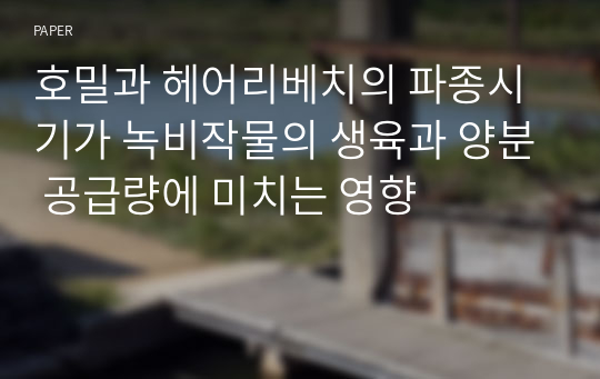 호밀과 헤어리베치의 파종시기가 녹비작물의 생육과 양분 공급량에 미치는 영향