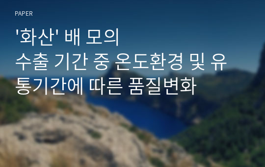 &#039;화산&#039; 배 모의수출 기간 중 온도환경 및 유통기간에 따른 품질변화