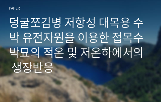 덩굴쪼김병 저항성 대목용 수박 유전자원을 이용한 접목수박묘의 적온 및 저온하에서의 생장반응