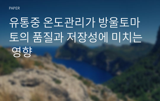 유통중 온도관리가 방울토마토의 품질과 저장성에 미치는 영향