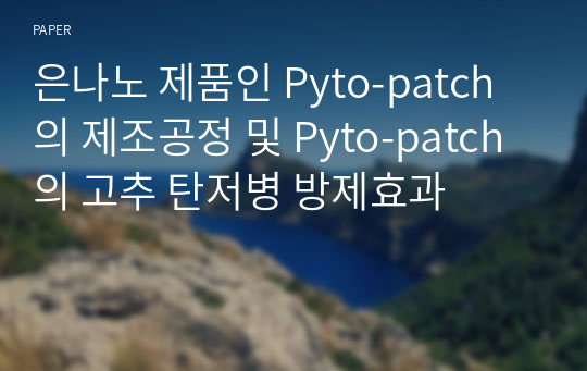 은나노 제품인 Pyto-patch의 제조공정 및 Pyto-patch의 고추 탄저병 방제효과
