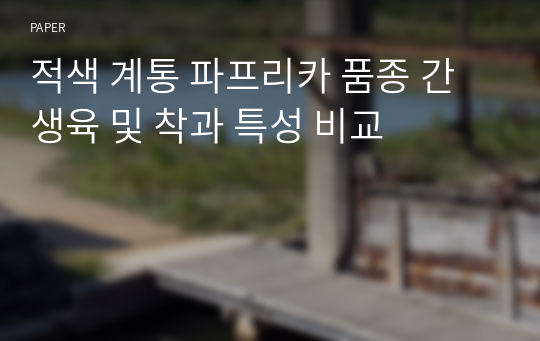 적색 계통 파프리카 품종 간 생육 및 착과 특성 비교