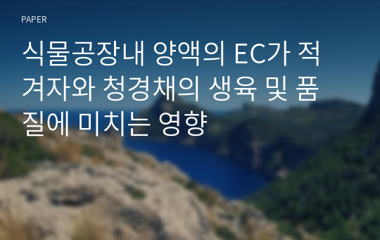 식물공장내 양액의 EC가 적겨자와 청경채의 생육 및 품질에 미치는 영향