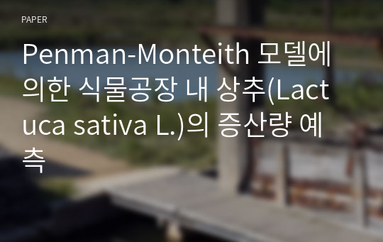 Penman-Monteith 모델에 의한 식물공장 내 상추(Lactuca sativa L.)의 증산량 예측