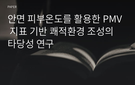 안면 피부온도를 활용한 PMV 지표 기반 쾌적환경 조성의 타당성 연구