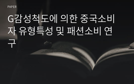 G감성척도에 의한 중국소비자 유형특성 및 패션소비 연구