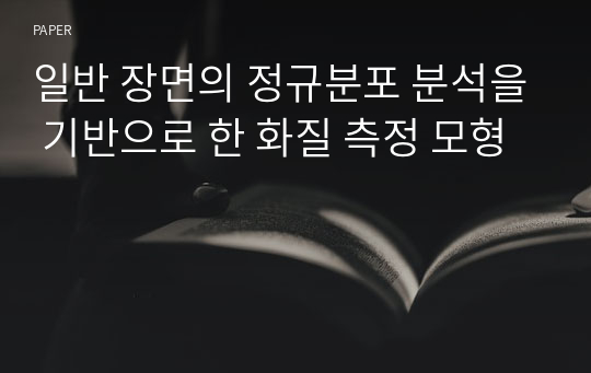 일반 장면의 정규분포 분석을 기반으로 한 화질 측정 모형