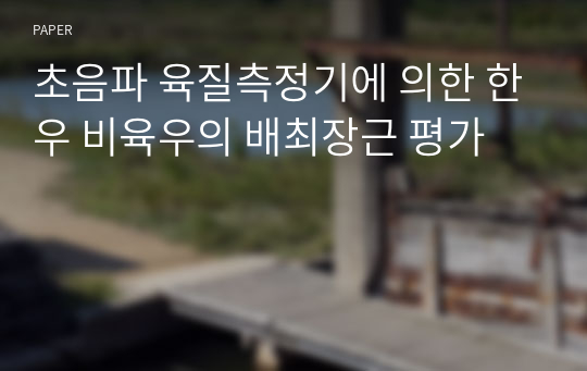 초음파 육질측정기에 의한 한우 비육우의 배최장근 평가