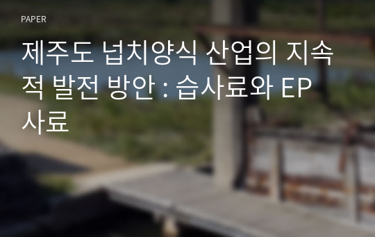 제주도 넙치양식 산업의 지속적 발전 방안 : 습사료와 EP사료