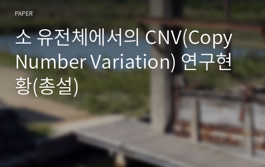 소 유전체에서의 CNV(Copy Number Variation) 연구현황(총설)