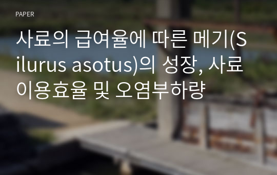 사료의 급여율에 따른 메기(Silurus asotus)의 성장, 사료이용효율 및 오염부하량