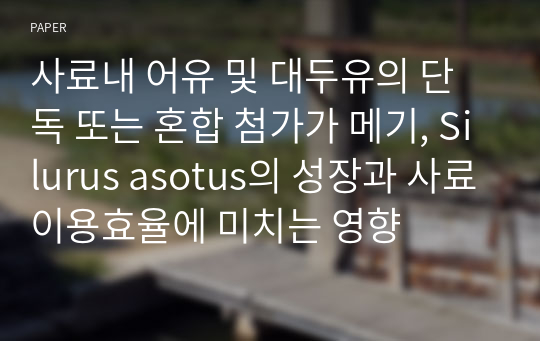 사료내 어유 및 대두유의 단독 또는 혼합 첨가가 메기, Silurus asotus의 성장과 사료이용효율에 미치는 영향