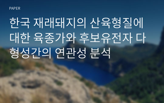 한국 재래돼지의 산육형질에 대한 육종가와 후보유전자 다형성간의 연관성 분석