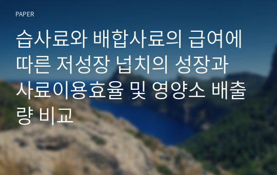 습사료와 배합사료의 급여에 따른 저성장 넙치의 성장과 사료이용효율 및 영양소 배출량 비교