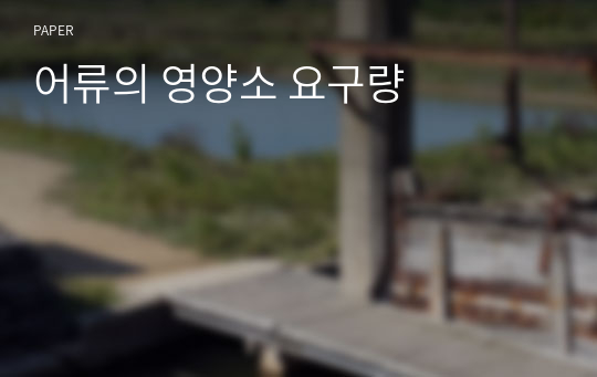 어류의 영양소 요구량